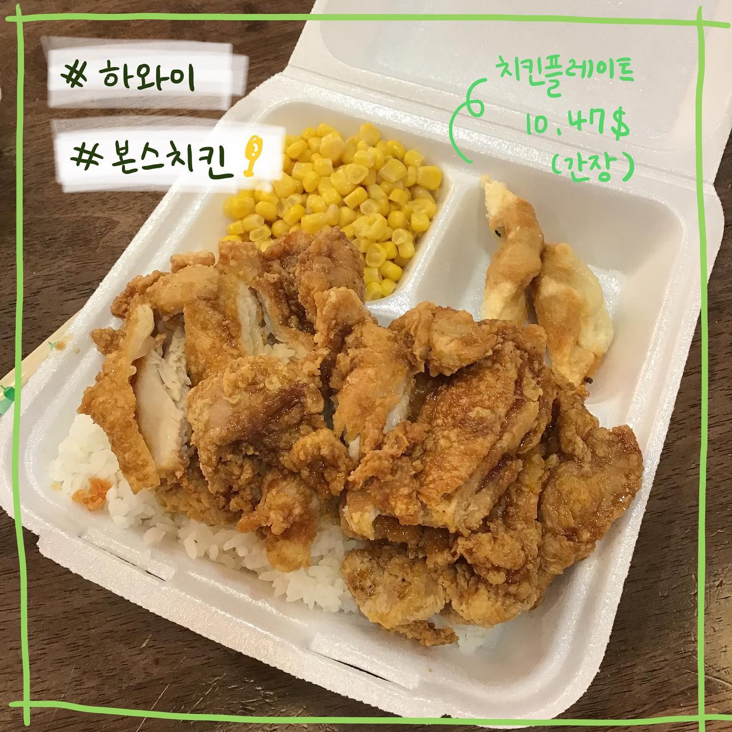 #하와이 #본스치킨 
⭐️⭐️⭐️⭐️
하와이에서 느낄수있는 찐 한국식 치킨의 맛..😎📍1450 Ala Moana Blvd, Honolulu
.
.
더 많은 하와이 맛집 #맛덕x하와이