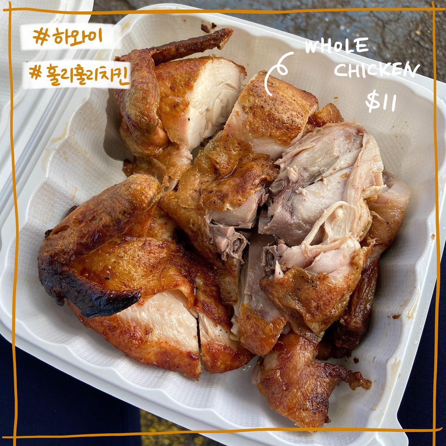 #하와이 #훌리훌리치킨 
⭐️⭐️⭐️⭐️
노스쇼어가면 꼭 먹어줘야한다는 바베큐치킨..? 저렴하고 짭조름하당 솔직히 한국식 전기통닭 느낌이긴한데 현지인들도 잔뜩 줄서서 사먹는 맛집
웨이팅도 있고 오픈안하는날이 많아서 노스쇼어 가기전에 체크필!수!
📍66-190 Kamehameha Hwy, Haleiwa

.
.
.
더 많은 하와이맛집 #맛덕x하와이