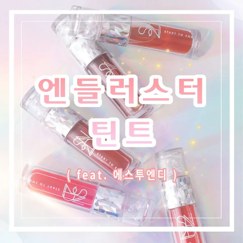 에스투엔디 엔들러스터 립틴트 추천!
※자세한 내용은 제 블로그에 놀러와주세요♡

#케플러틴트 #에스투엔디 #엔들러스터립틴트
#인디뮤즈 #틴트추천