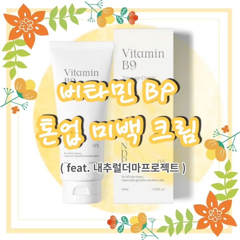 내추럴더마프로젝트 비타민B9 톤업크림
※현재 인스타 게시물 등록에 오류가 생겨서
썸네일 한장만 부득이하게 올립니다ㅠ

자세한 내용은 제 블로그에 놀러와주세욥~
감사합니다!

#내추럴더마프로젝트 #촉촉한톤업크림
#비타민B9