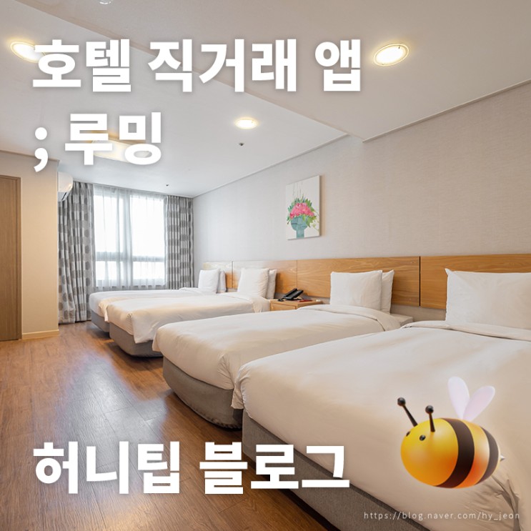 호텔 직거래 앱 <루밍> : 도심에서 즐기는 낭만 글램핑♪ 몸만 가서 놀다가 잠은 편안한 호텔에서!