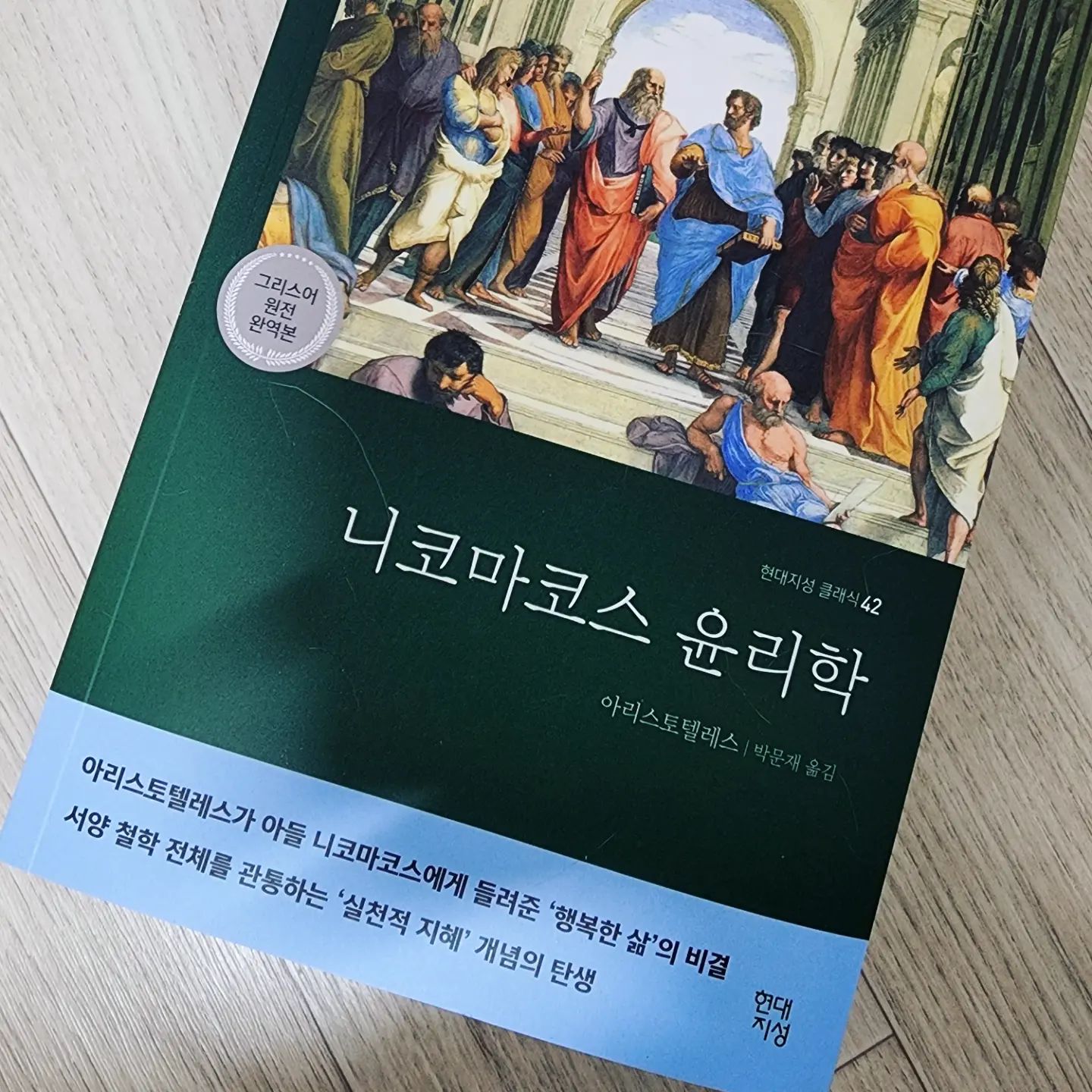 #협찬 hdjsbooks #니코마코스 #현대지성클래식 

#필독고전 #인생고전 #윤리학 #니코마코스윤리학 #필독윤리학 #아리스토텔레스 #행복한삶 #북스타그램 #현대지성 #instagood #독서스타그램 #daily #bookstagram #책추천 #aristoteles #책 #독서 #book #책읽기 #책스타그램 #행복이란 #일상 #소통 #좋아요
📚👩‍🏫