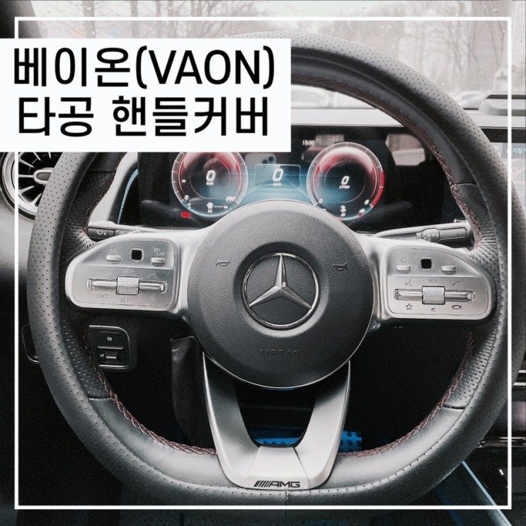 베이온(VAON) 타공핸들커버 장착 후기!