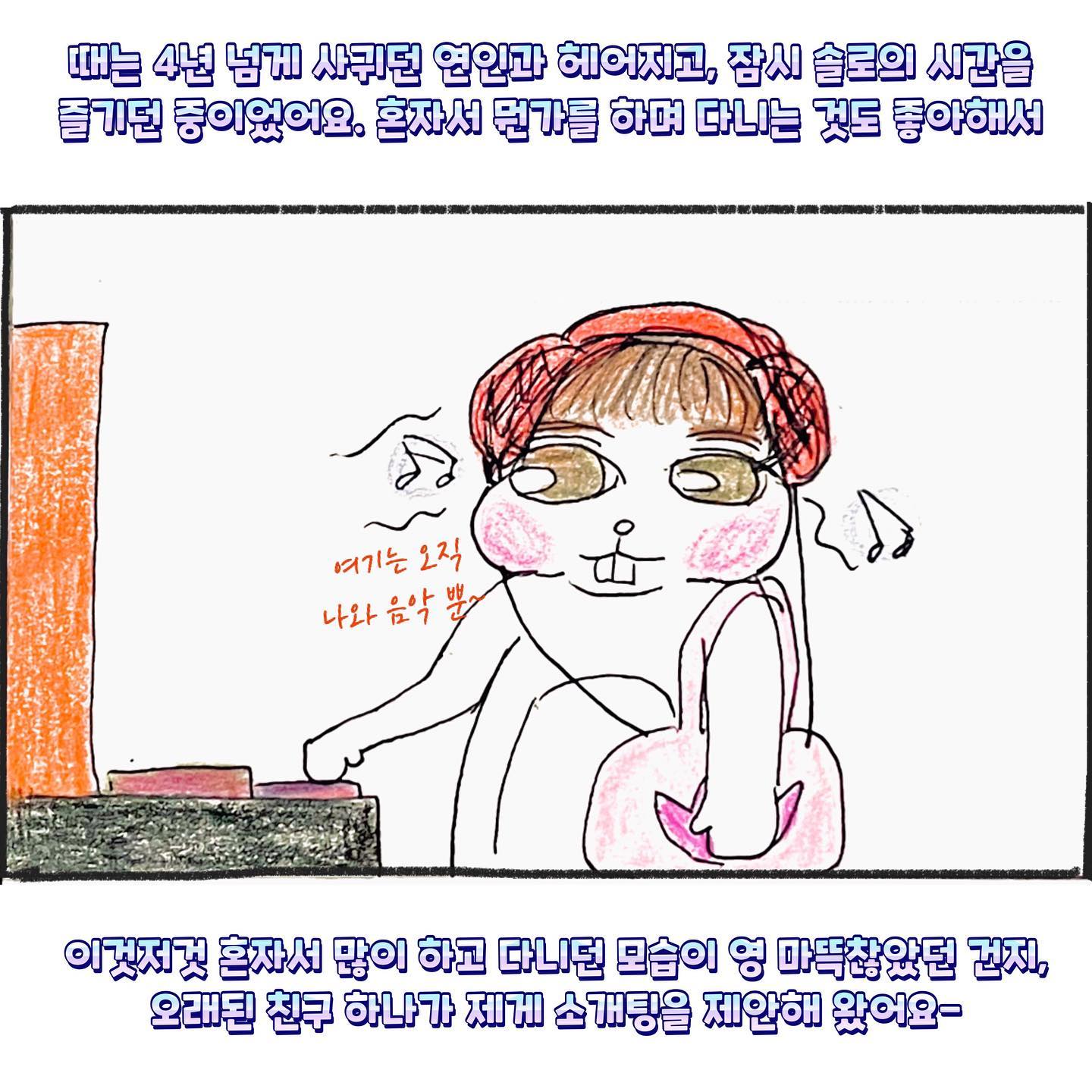 #toon

어린날의(?) 추억이라면 추억이지요
이 친구와는 너무 어렸을 때부터 오래된 친구라
참 많은 일들이 있었습니다-
생각나는 것마다 하나씩 풀어볼 거에요 

여우이긴 한데, 백치미 가득한 여우인 친구랍니다 😏🤭

TMI: 별 부르기 이전에 '여가' 를 불렀었는데, 노래 후 노래 좋네~ 
라고만 하고, 친구에게 이야기하기 바빴던 오빠를 보고, 별을 한 번 더 불렀던 거였었지요 ㅎㅎㅎ 

-

#일상툰 #인스타툰 #초보 
#그림 #펜 #생활툰 #공감툰 
#cartoon #pen #drawing 
#instagram #pencildrawing 
#instatoon #daily #diary 
#memories #mmtoon #투엠툰
#korean #story