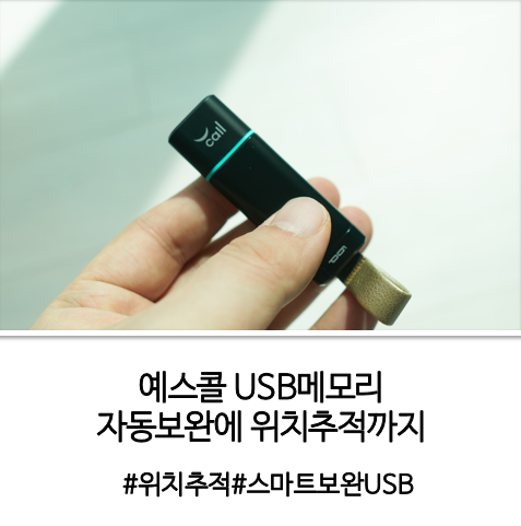 예스콜 usb메모리 자동보완에 위치추적까지