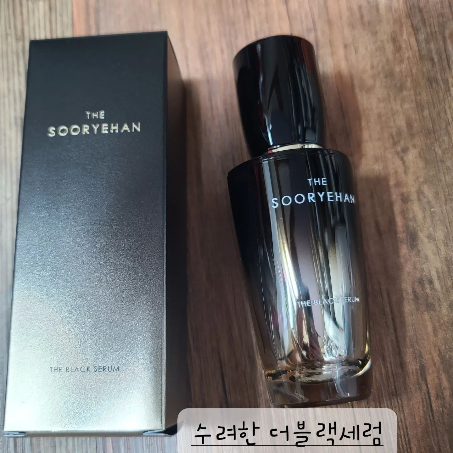 #제품제공#리뷰의무없음
#수려한더블랙세럼
#주름개선기능성
#토탈안티에이징세럼
#블랙엑소좀
#빠른흡수촉촉타입
#주름+탄력
#숨은노화징후찾아케어
#피부결개선임상
안티에이징효과를 가진촉촉한 타입의세럼이
부드럽게발려 균일하게 흡수되 피부결개선에도움됨

걷도는것없이속건조잘잡히는타입/피부좋아보이는
윤광

피부전반적케어하기 좋은아이템

#신제품