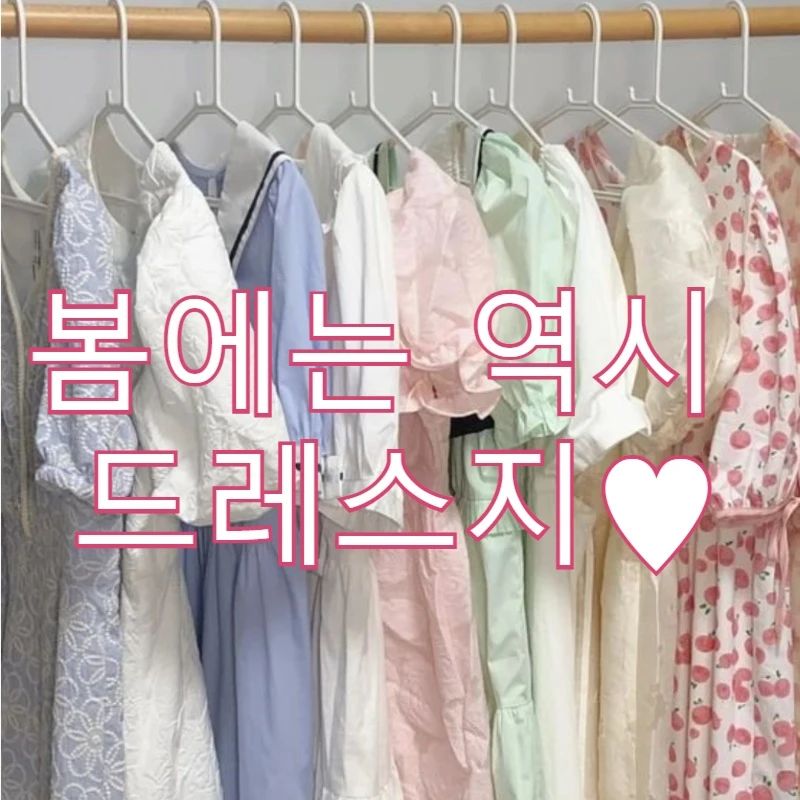 다들 소풍 계획 있으신가요? 
날이 너무 따뜻해졌어요~
이제 벚꽃도 피고 있으니 이번 주말엔 모두 나들이 GOGO~

아시죠?
고민은 배송만 늦출뿐~

#원피스코디 #봄원피스 #봄신상 #핑크원피스 #귀여운원피스 #여성스러운코디 #여성스러운원피스 #결혼식코디 #원피스 #여성스러운룩 #ootd #일상룩 #데이트룩 #봄나들이룩