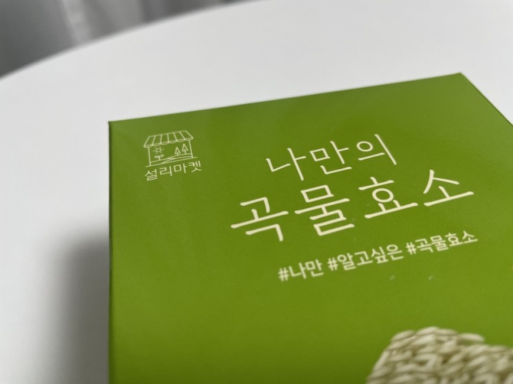 나만의 곡물효소 ㅣ 곡물효소 역가수치