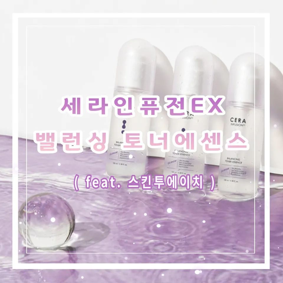 피부속건조 잡아주는 스킨투에이치 세라인퓨전EX 토너에센스!
※자세한 내용은 제 블로그에 놀러와주세요♡

#협찬 #스킨투에이치 #피부속건조
#SKIN2H #세라인퓨전EX #토너에센스