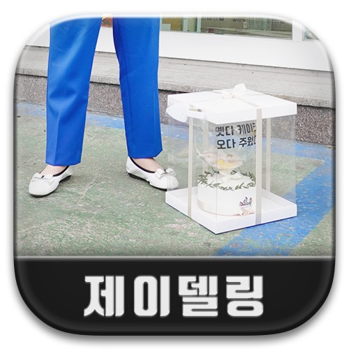 안양 레터링케이크, 제이델링 안양점에서 진아절맞이 수제케이크 겟!