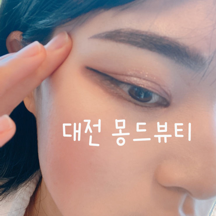 대전 봉명동 '몽드뷰티'수지기법 눈썹 잔흔커버 말끔하게 성공