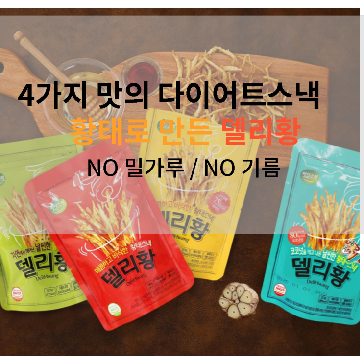 바다소리 다이어트과자 델리황 4종 간식 / 칼로리가 적어요