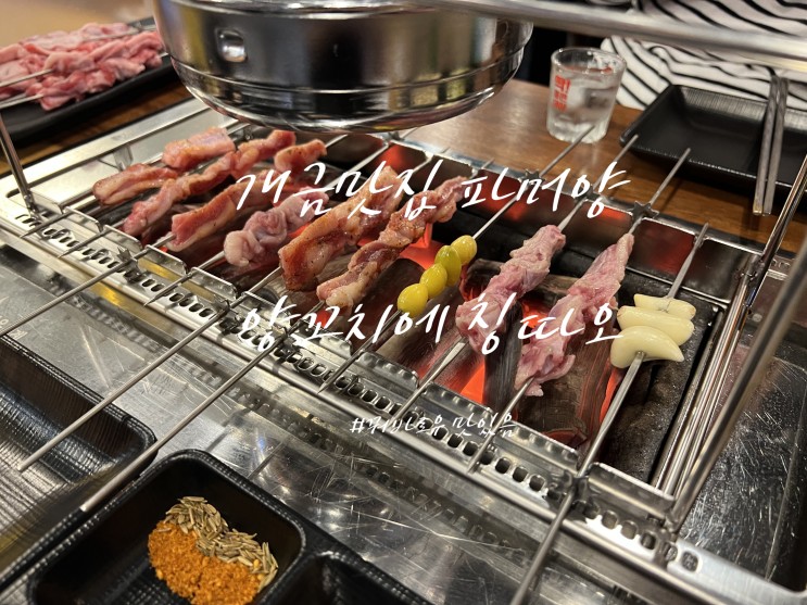 [개금술집] 파머양 : 양꼬치 화로구이에 꿔바로우, 볶음밥까지 냠냠 (+메뉴판)