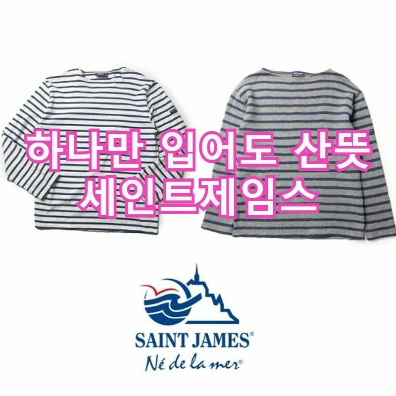 세인트의 계절이 왔어요
티셔츠 하나만 입어도 멋스럽게
깔별로 소장하고 싶은 세인트제임스 구경가볼까요?

#세인트제임스 #세인트제임스밍콰이어 #세인트제임스길도 #세인트제임스맨투맨 #세인트제임스키즈 #세인트제임스티셔츠 #세인트제임스코디 #봄신상 #ootd #일상룩 #데이트룩 #봄나들이룩