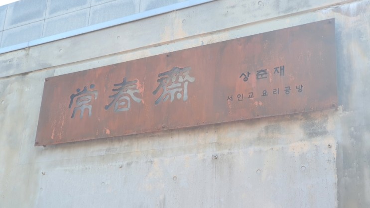 제주 조천읍 꼬막비빔밥 맛집 상춘재(거문오름 인근)