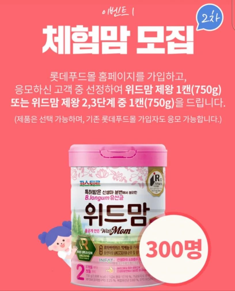 #위드맘제왕체험맘 #위드맘제왕 #롯데푸드 #아기분유 #제왕분유 #분유추천 #제왕체험맘
병원, 조리원에서 태어나자마자 먹게되는 분유 파스퇴르 위드맘!
성분 좋은 제왕분유 체험이벤트를 한다고 하네요~