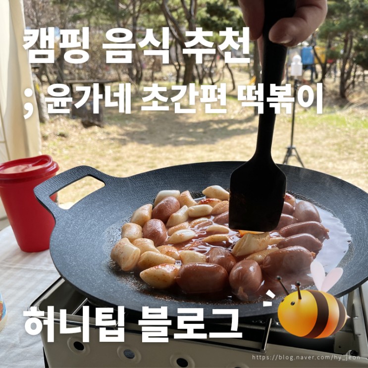 캠핑 음식 추천 <윤가네 초간편 떡볶이> : 캠핑요리 준비하기 귀찮을 때, 점심으로 딱인 떡볶이밀키트 ♪