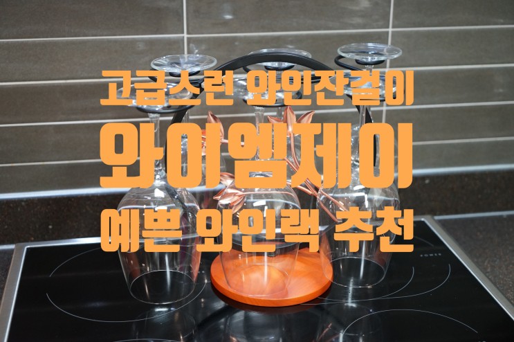 깔끔하고 예쁜 와이엠제이 와인잔걸이(고급스러운 디자인의 와인랙)
