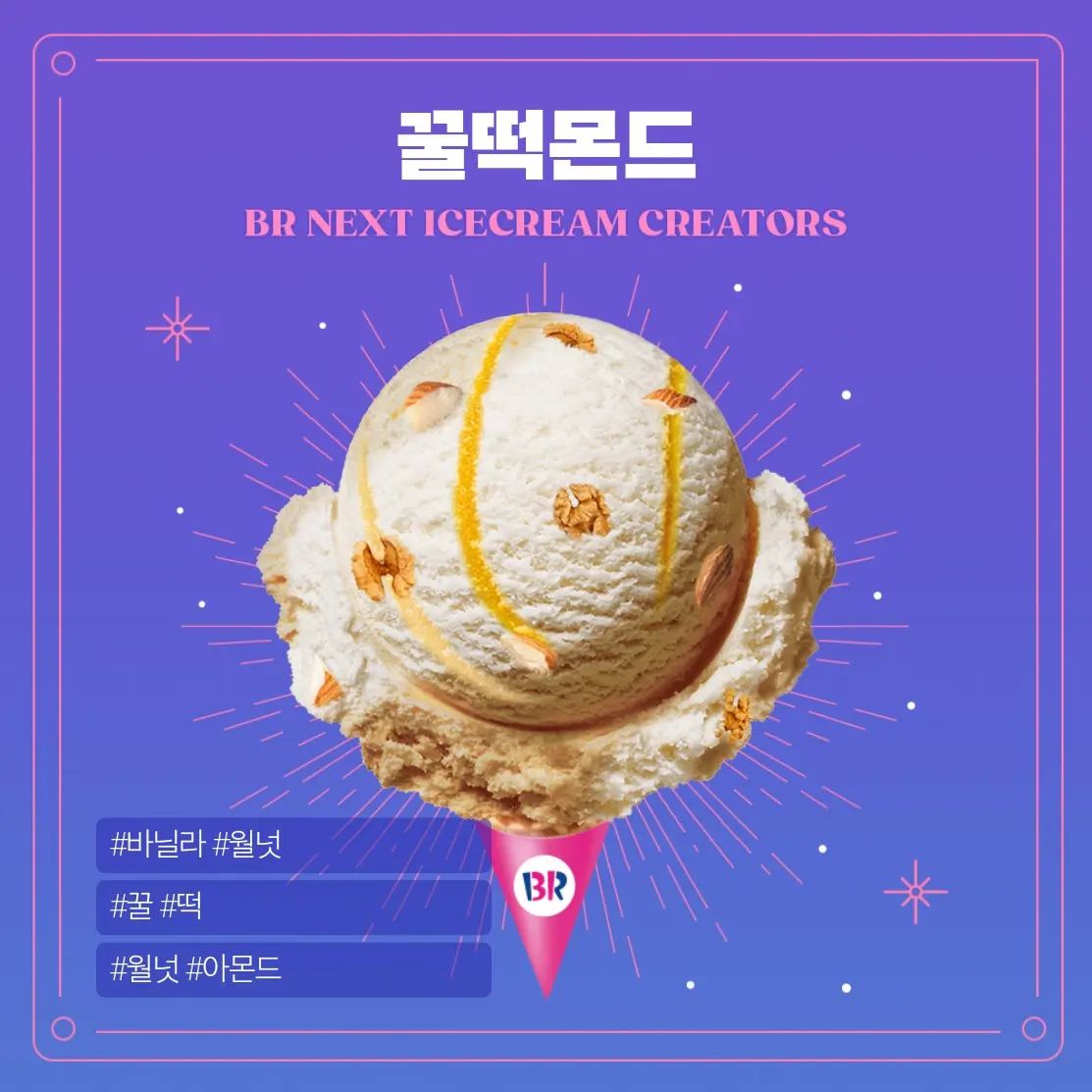 #배스킨라빈스 #BR아이스크림콘테스트
#BR아이스크림크리에이터