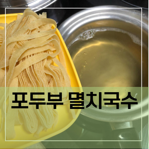 육수팩으로 포두부요리 멸치국수 만들기 (feat, 바다소리)