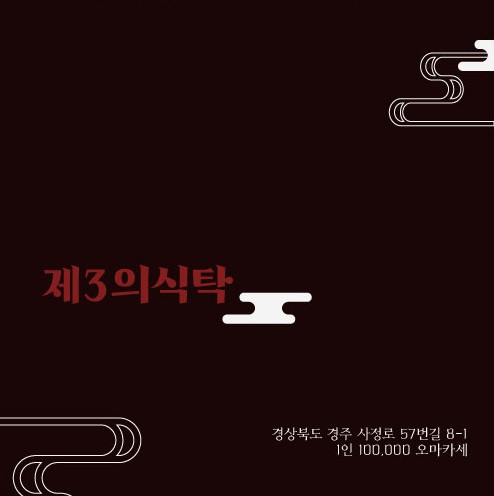 [경주 맛집] 제3의 식탁 오마카세