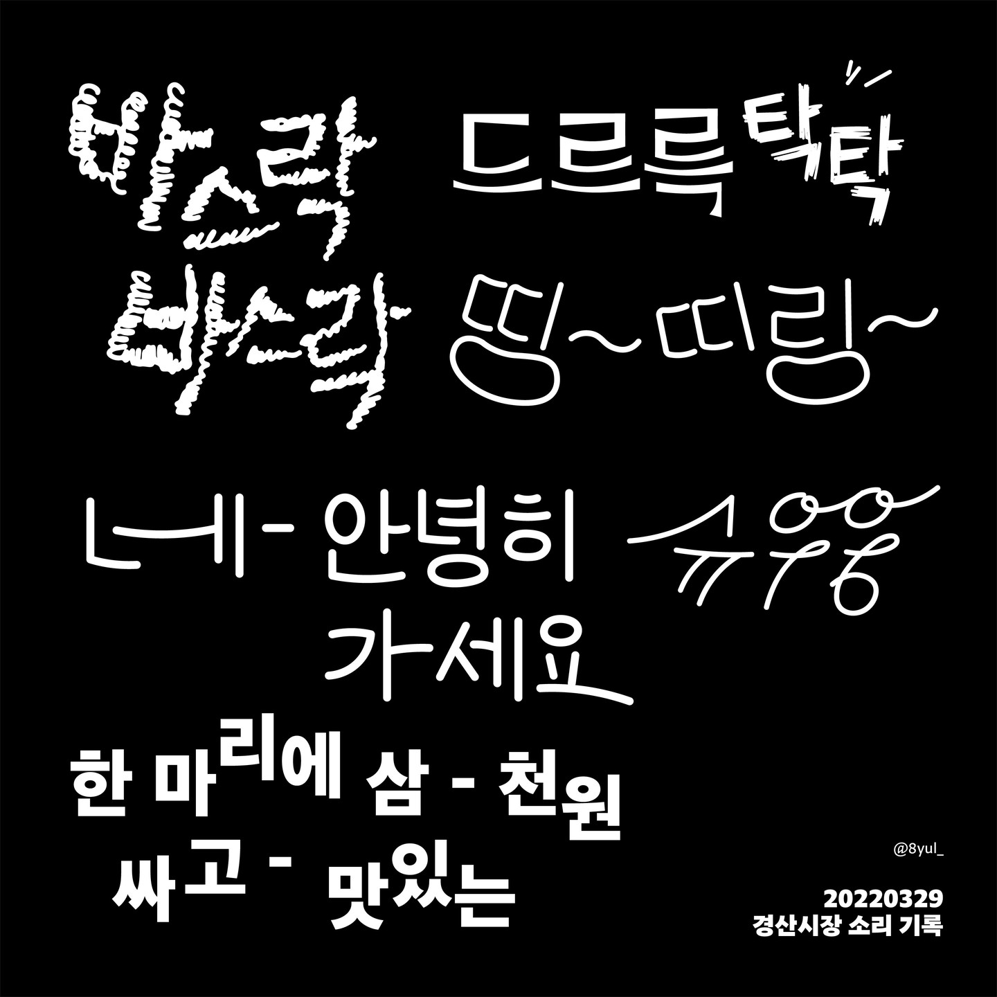 👀 20220329
경산시장 지역시각문화 사진 기록 및 소리 기록