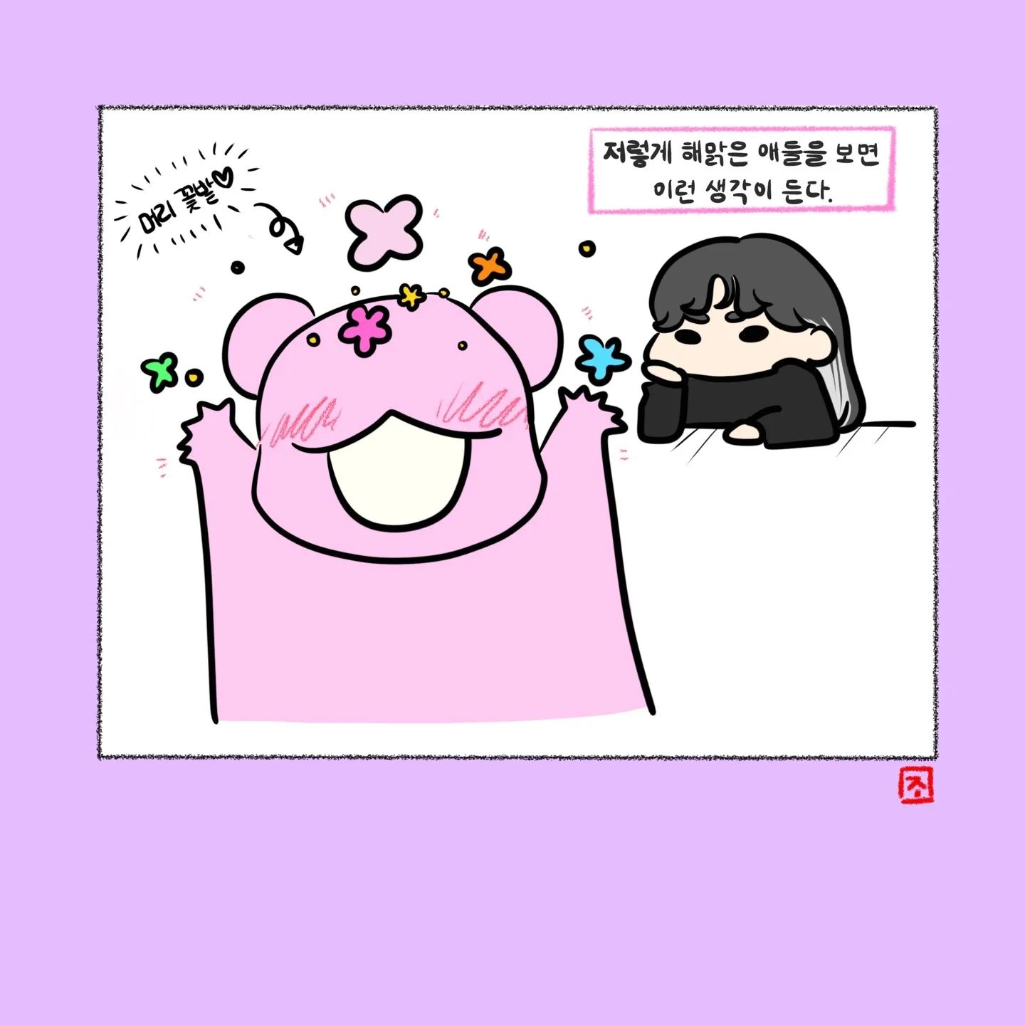 무지개일꺼같앙...
ㆍ
ㆍ
ㆍ
ㆍ
#꽃 #꽃밭 #순진 #그림 #일상 #짤툰 #컷툰 #일러스트 #그림쟁이 #아이패드 #초보 #뚝딱 #쓱싹 #좋아요 #하트 #뿅