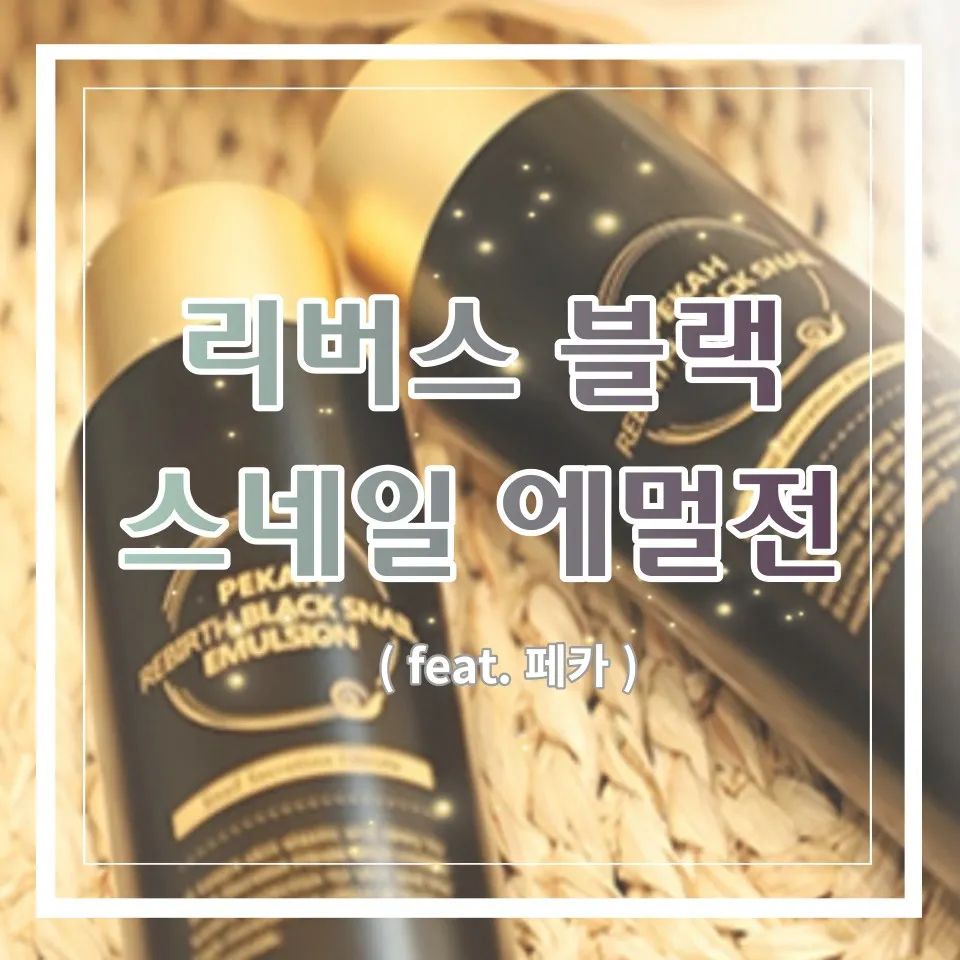 페카 리버스 블랙 스네일 에멀전
※자세한 내용은 제 블로그에 놀러와주세요♡

#협찬 #페카 #리버스 #블랙스네일 #에멀전
#가벼운로션 #촉촉한로션