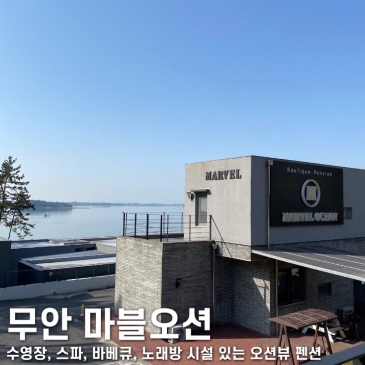 무안펜션 마블오션, 무안펜션추천 수영장, 개별바베큐와 테라스, 오션뷰까지