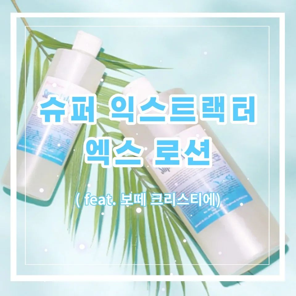 코피지 연화제 슈퍼익스트랙터 엑스로션

※자세한 내용은 제 블로그에 놀러와주세요♡

#코피지연화제 #슈퍼익스트랙터 #엑스로션
#블랙헤드 #화이트헤드 #코피지제거