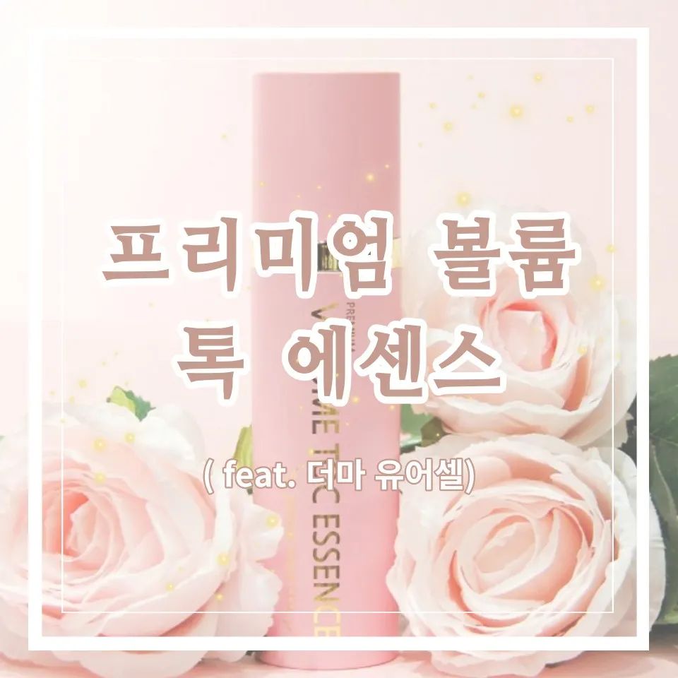 더마 유어셀 버블톡 에센스

※자세한 내용은 제 블로그에 놀러와주세요♡

#협찬  #더마유어셀 #버블톡에센스
#버블에센스 #피부탄력 #피부광채