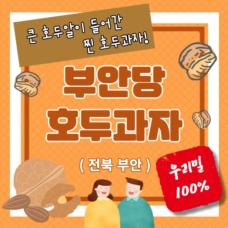 전북 부안에 위치한 부안당 호두과자!

※ 자세한 내용은 제 블로그에 놀러와주세요 ♡

#전북부안 #부안디저트 #맛집
#부안당호두과자