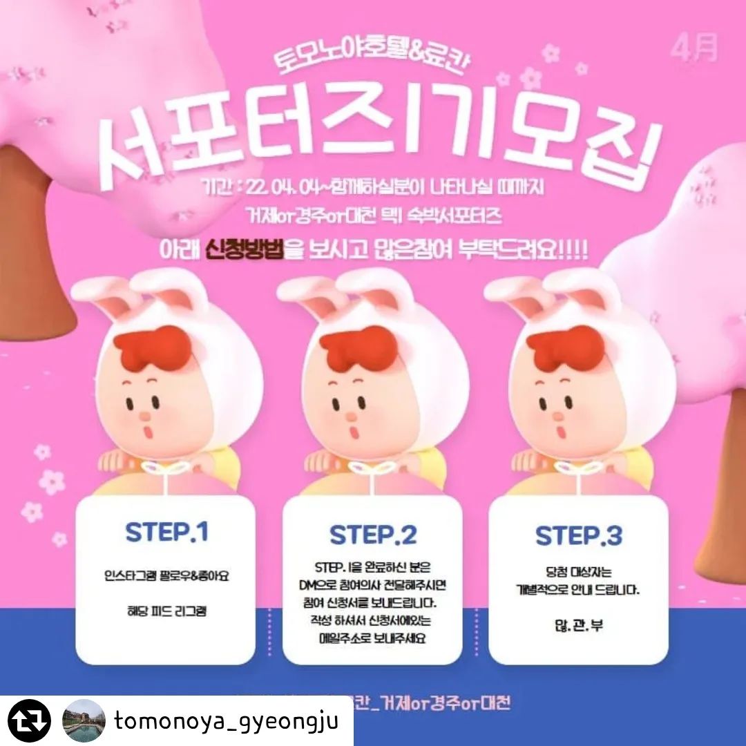 - 토모노야 호텔&료칸 서포터즈1기 모집 안내-⠀
⠀
✅  모집대상⠀
⠀
1. 저희 토모노야 호텔을 이용해주시고 이쁜 사진 촬영이 가능하신분⠀
2. 직접 코멘트와 sns에 공유가 가능하신분⠀
3. 예쁜 사진과 영상촬영이 가능하신분⠀
⠀
✅ 모집기간 : 2022.04.04~ 토모노야와 함께하실 분을 만날때까지⠀
✅ 체험단 접수 방법 :⠀
 1. 인스타그램 팔로우&좋아요❤⠀
 2. 해당 피드를 리그램 해주세요⠀
 3. DM으로 참여의사 전달해주시면 신청폼을  전달드립니다.⠀
4. 해당폼작성후 tomonoyahotel1@naver.com 으로 메일을 보내주시면 완료!⠀
⠀
3. 당첨 대상자는 개별적으로 안내드립니다.⠀
⠀
따듯해지는 날씨 저희 토모노야 호텔에 오셔서⠀
많은 홍보해주실분을 찾고있으니 많은관심부탁드립니다.⠀
⠀
누구나 참여할수있는 체험단 모집⠀
많.관.부 🙆 ♀️⠀