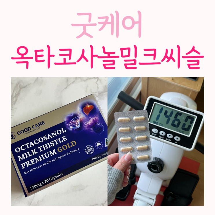 음주와 운동을 즐기는 중장년 필수죠 ~! 굿케어 옥타코사놀 / 밀크씨슬프리미엄