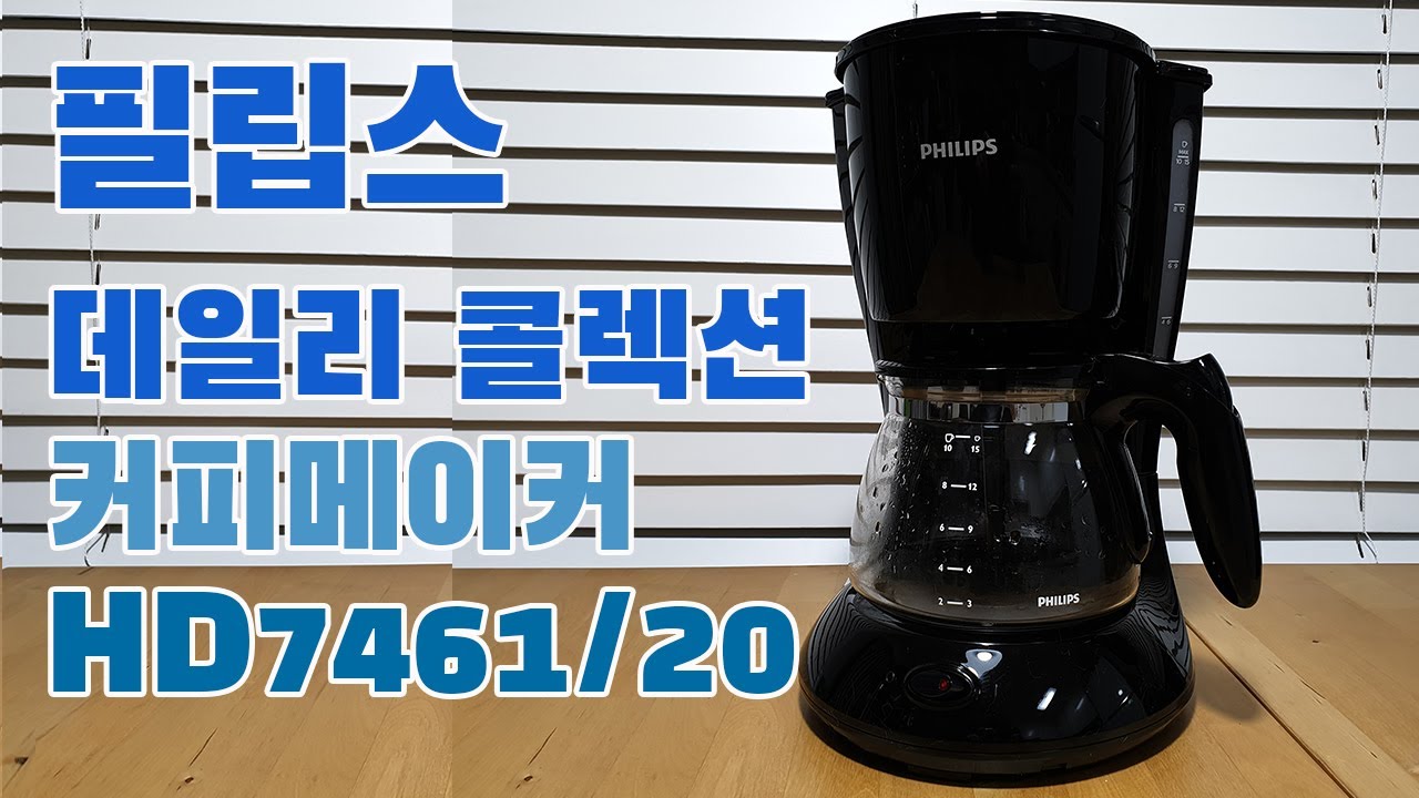 필립스 데일리 콜렉션 커피 메이커 HD7461/20