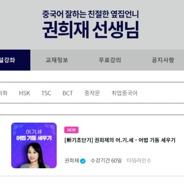 #강의오픈

중단기에 어법 기둥 세우기
어.기.세 강의가 열렸습니다❤️

단어 창고 채우기 (단.창.고)를 듣고
올라오시면 더 좋아요!

#중단기
#중국어는희재쌤