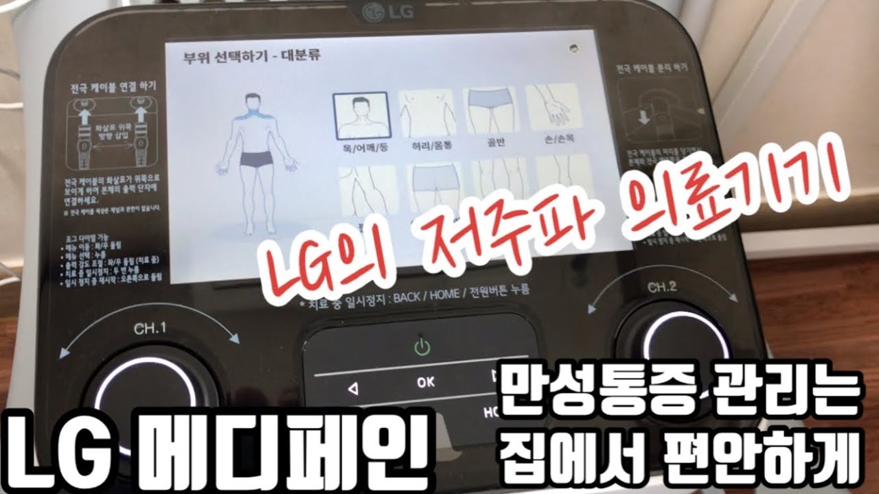 LG전자 메디페인 의료기기 출시!! 이제는 집에서 만성통증 관리 하세요! 그런데 기존 저주파 치료기들과 무엇이 다를까? (feat 음성안내)