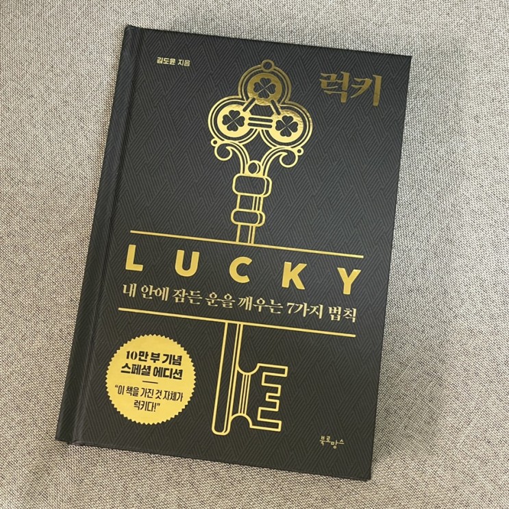 럭키(LUCKY) :: 내안에 잠든 운을 깨우는 7가지 법칙(김도윤) - 책/도서 리뷰