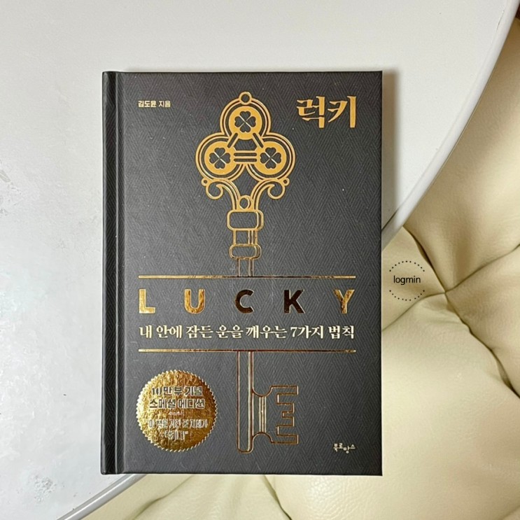 <책> 럭키 LUCKY :: '내 안에 잠든 운을 깨우는 7가지 법칙' 감상평