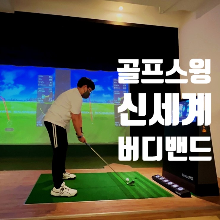 골프 스윙 방향성을 한 번에 어썸샷 버디 밴드