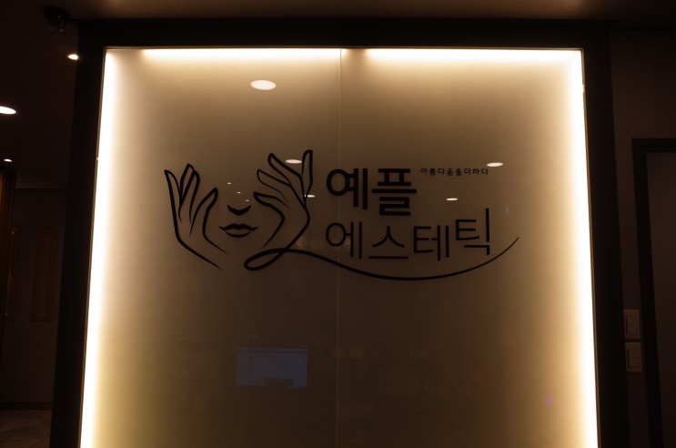윤곽관리후기 광교피부관리 광교에스테틱 예플에스테틱