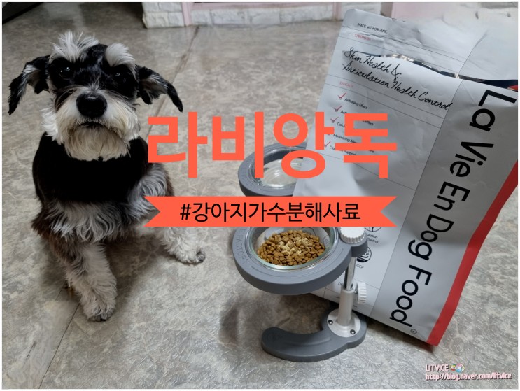 강아지가수분해사료 라비앙독(소고기) 강아지가 너무 좋아해요