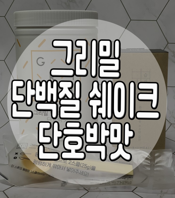 하루한끼다이어트 그리밀 단백질 쉐이크로 시작해요
