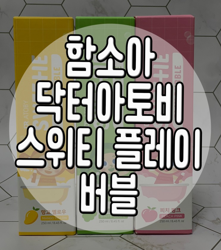 함소아플레이버블 신나는 거품놀이 로 씻기싫어하는아이도 즐겁게 목욕해요