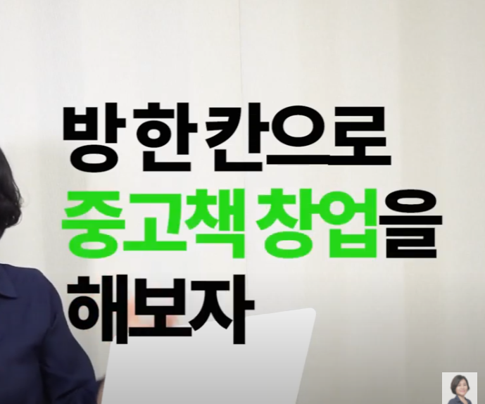 부업 중 매력적인 수익을 안겨주는 중고책사업