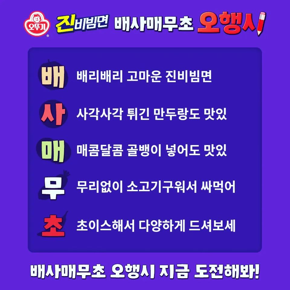 #오뚜기 #진비빔면 #배사매무초 #배사매무초오행시 #정은지 #이선빈 #한선화