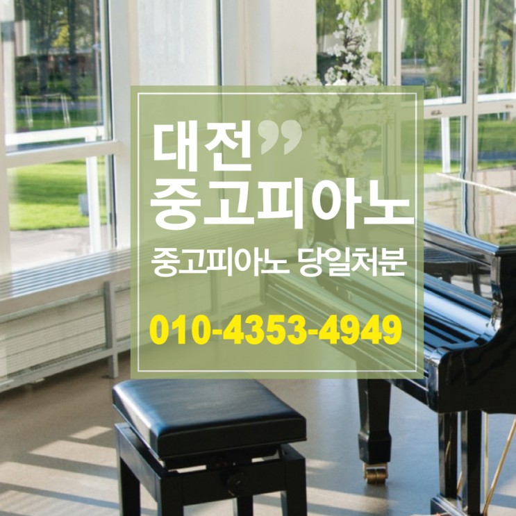 대전중고피아노 저렴하게 처분합니다. 영창,삼익피아노 업라이트 매입,매매