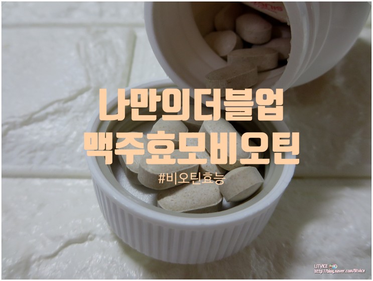 비오틴효능 나만의 더블업 맥주효모비오틴으로 미리미리 탈모관리
