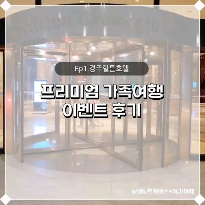 16 Likes, 0 Comments - 평범한 그녀 (@today_y_g) on Instagram: “[쉐보레 트래버스 × 여기어때 블랙] 블랙프리미엄 가족여행에 당첨되어 경주힐튼 호텔 패밀리 스위트룸에서 1박을 보냈어요! 내부도 너무 깔끔하고 커튼을...