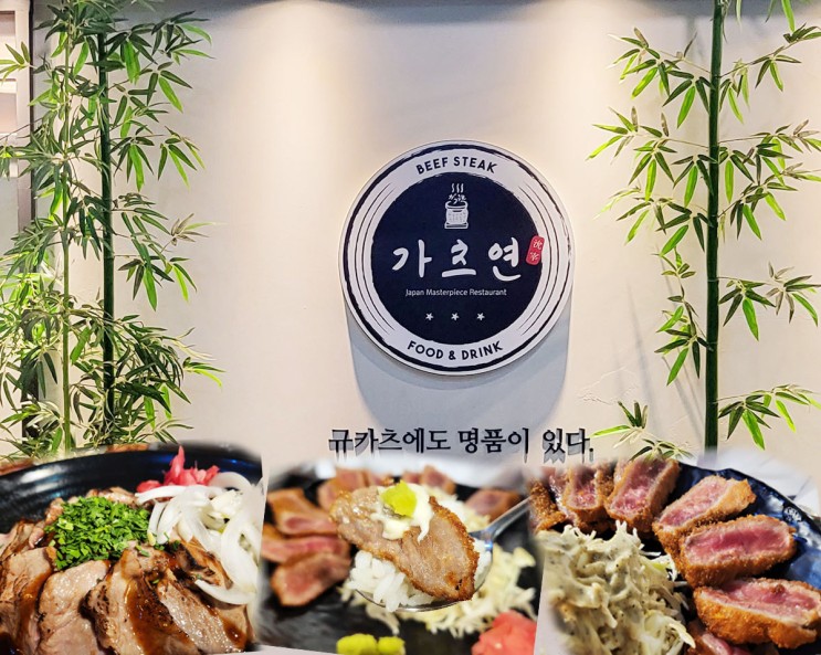 전주규카츠맛집 소고기육즙이 입안가득 효자동맛집 가츠연